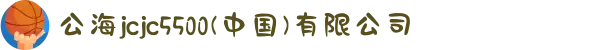 公海jcjc5500(中国)有限公司